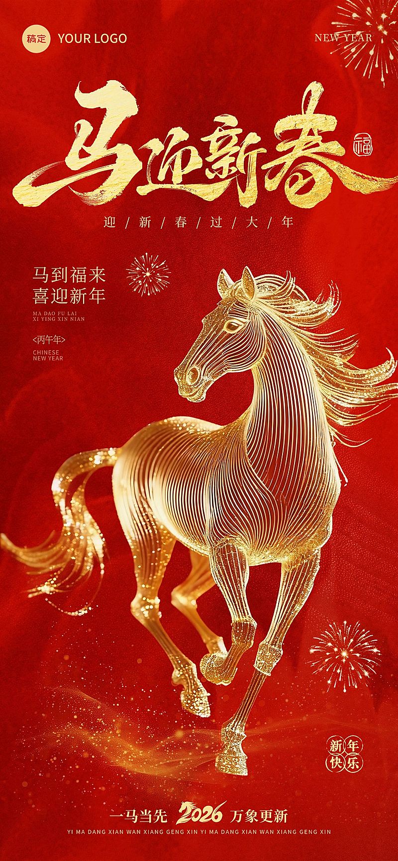 春节节日祝福通用喜庆感马年全屏竖版海报