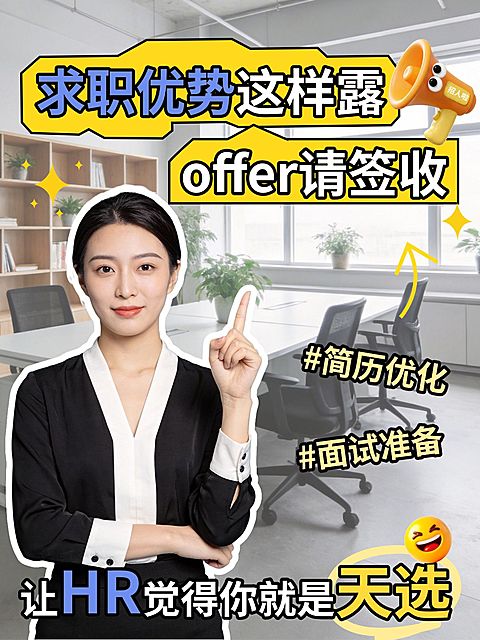求职简历写作面试技巧分享人像小红书封面