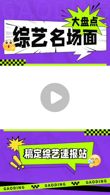 综艺混剪综艺感漫画风视频边框预览效果