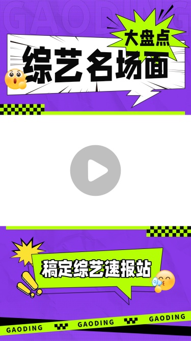 综艺混剪综艺感漫画风视频边框