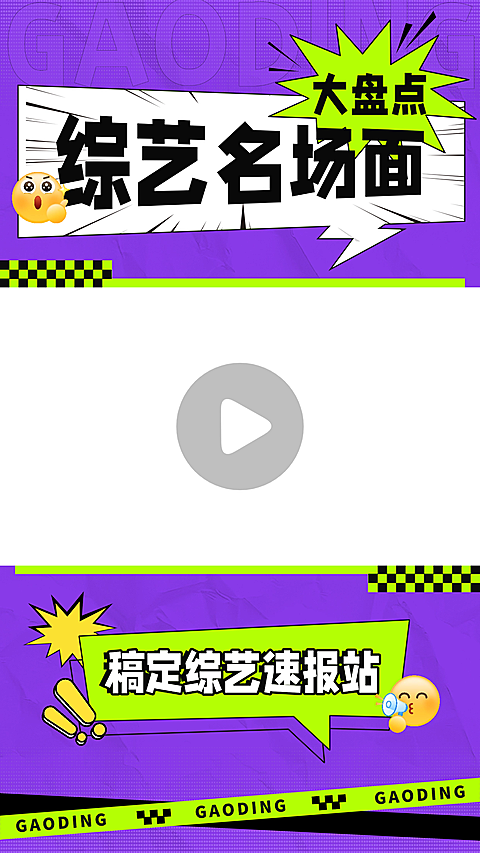 综艺混剪综艺感漫画风视频边框