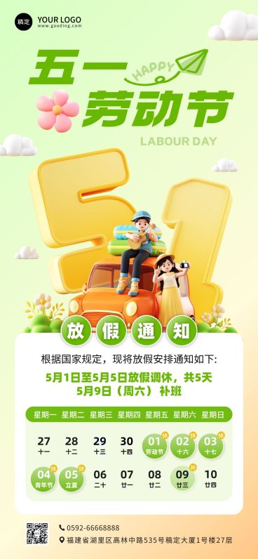 五一劳动节放假通知通用清新感全屏竖版海报预览效果