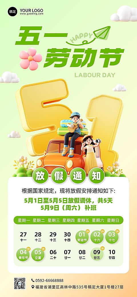 51五一劳动节放假通知通用清新感全屏竖版海报
