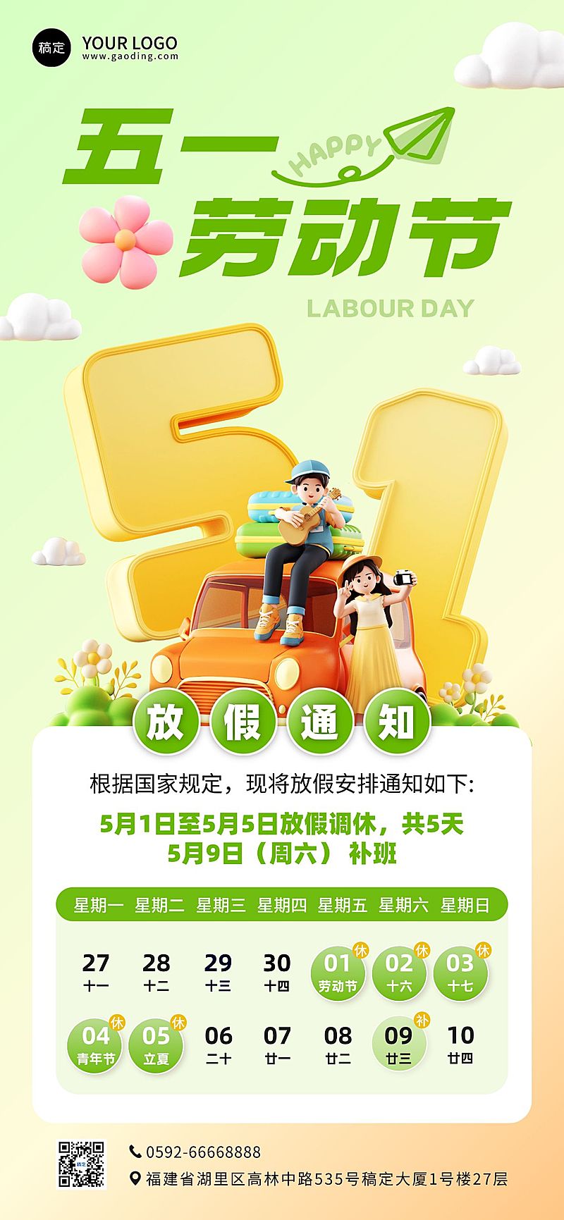 五一劳动节放假通知通用清新感全屏竖版海报