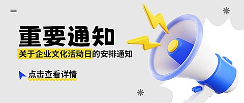 企业行政日常通知公众号首图