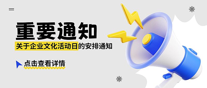 企业行政日常通知公众号首图