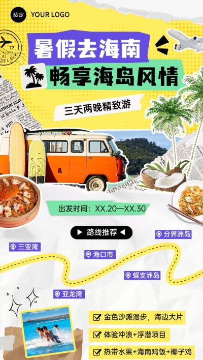 旅游出行暑假旅游攻略指南全屏竖版海报
