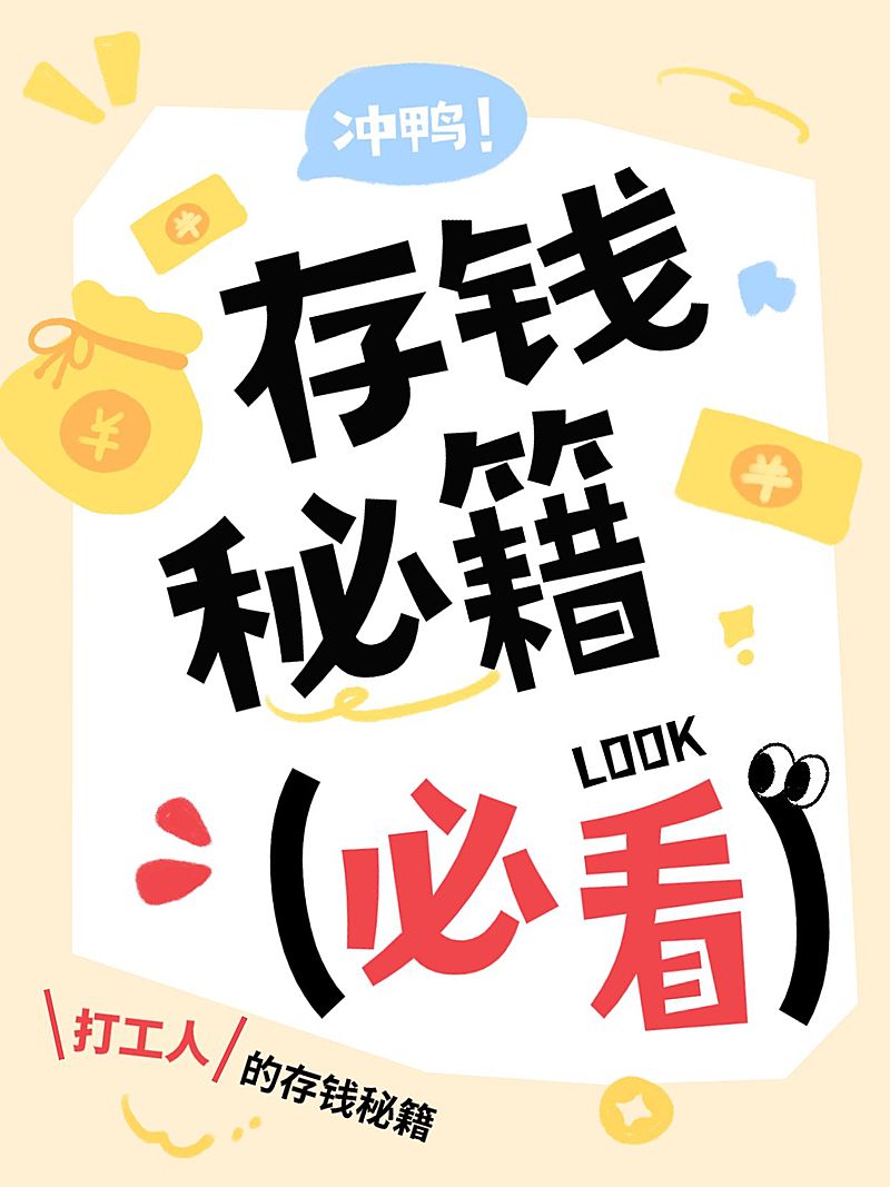 打工人存钱方法小妙招分享趣味插画小元素爆款大字小红书封面