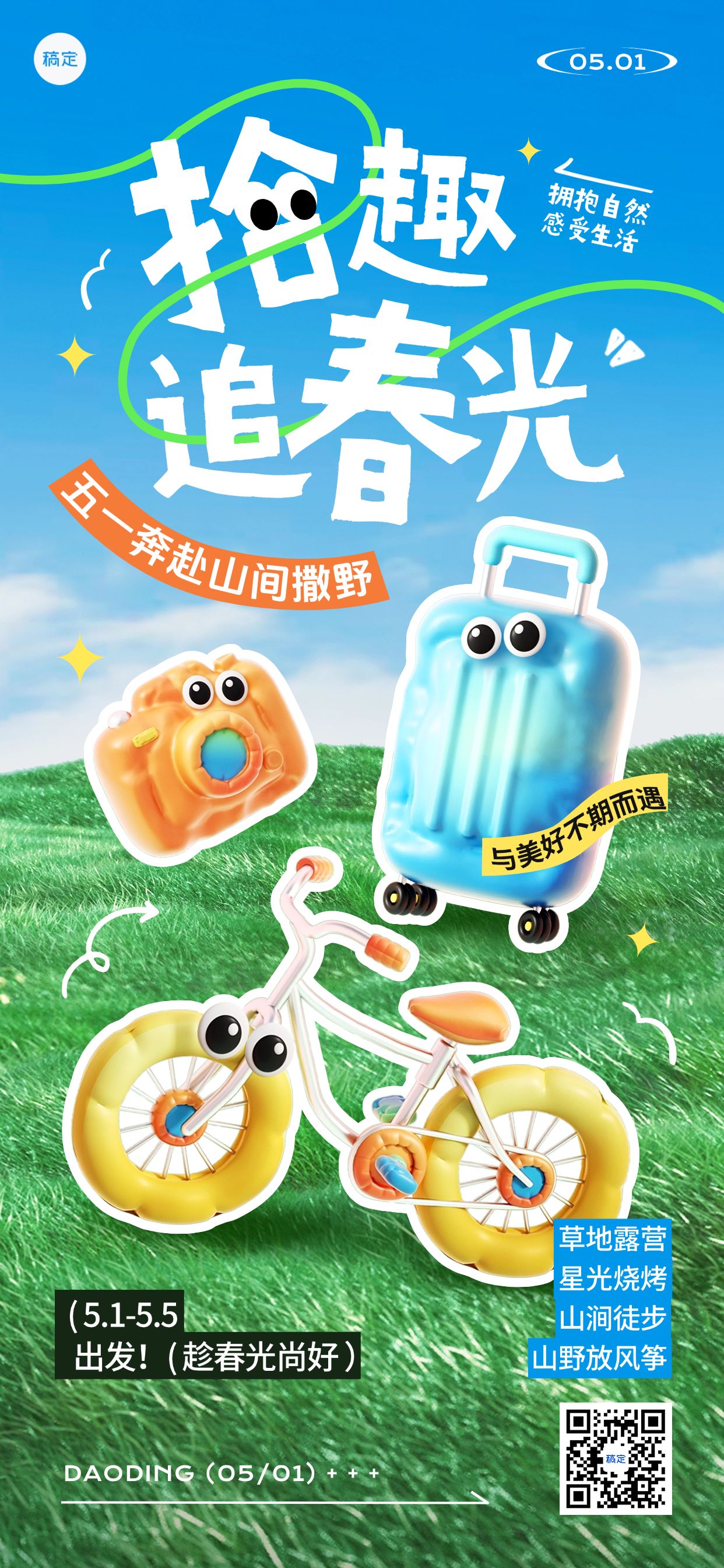 点击进入编辑 五一劳动节小长假旅游出行踏青出行3D风全屏海报预览效果