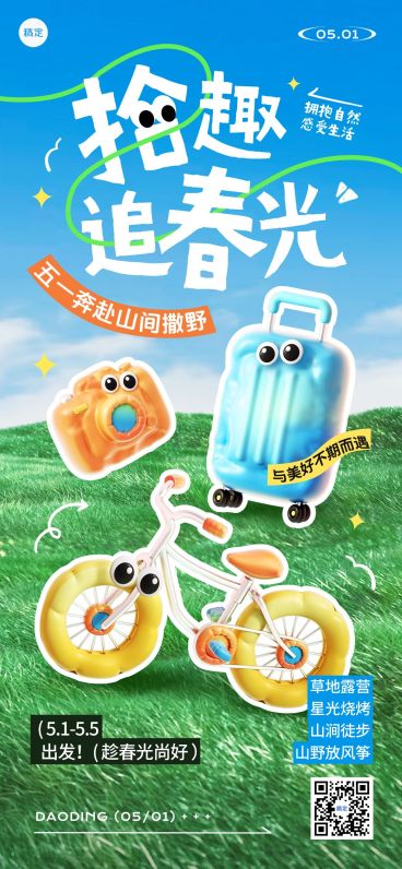 五一劳动节小长假旅游出行踏青出行3D风全屏海报预览效果