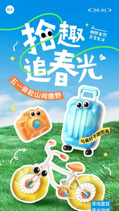 五一劳动节小长假旅游出行踏青出行3D风全屏海报