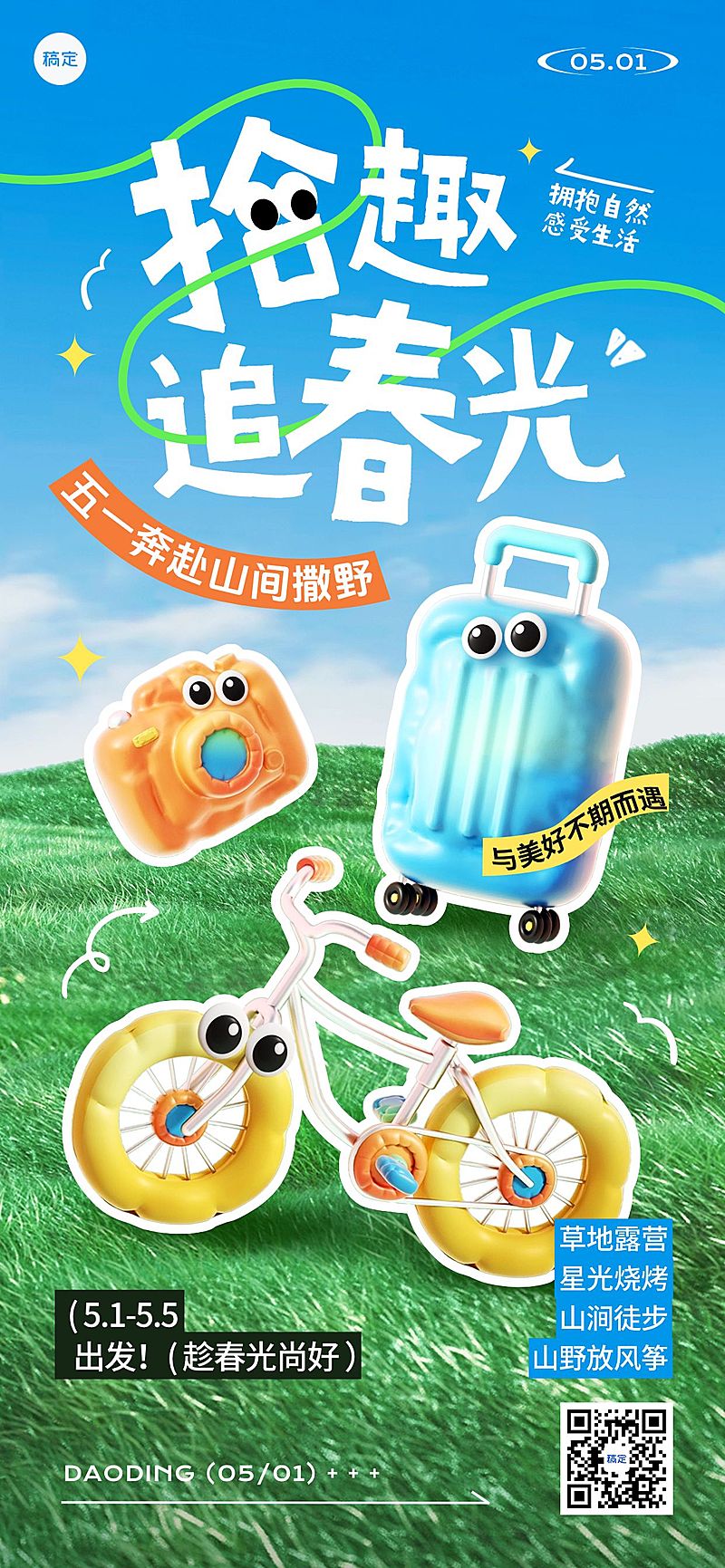 五一劳动节小长假旅游出行踏青出行3D风全屏海报
