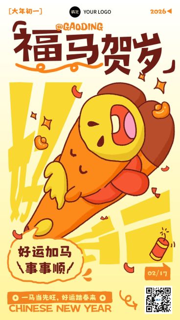 春节节日祝福通用趣味感竖版海报预览效果