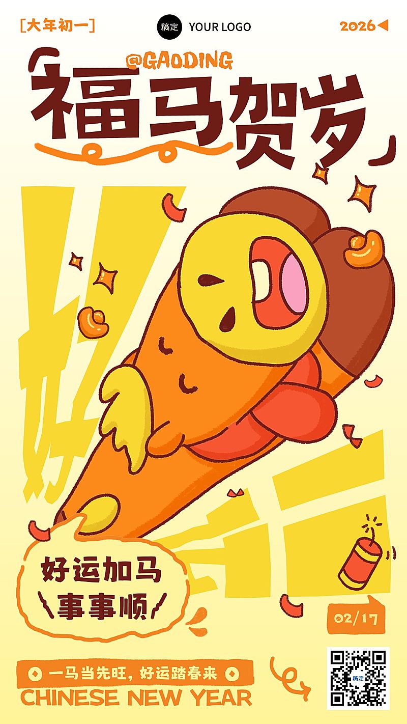 春节节日祝福通用趣味感竖版海报