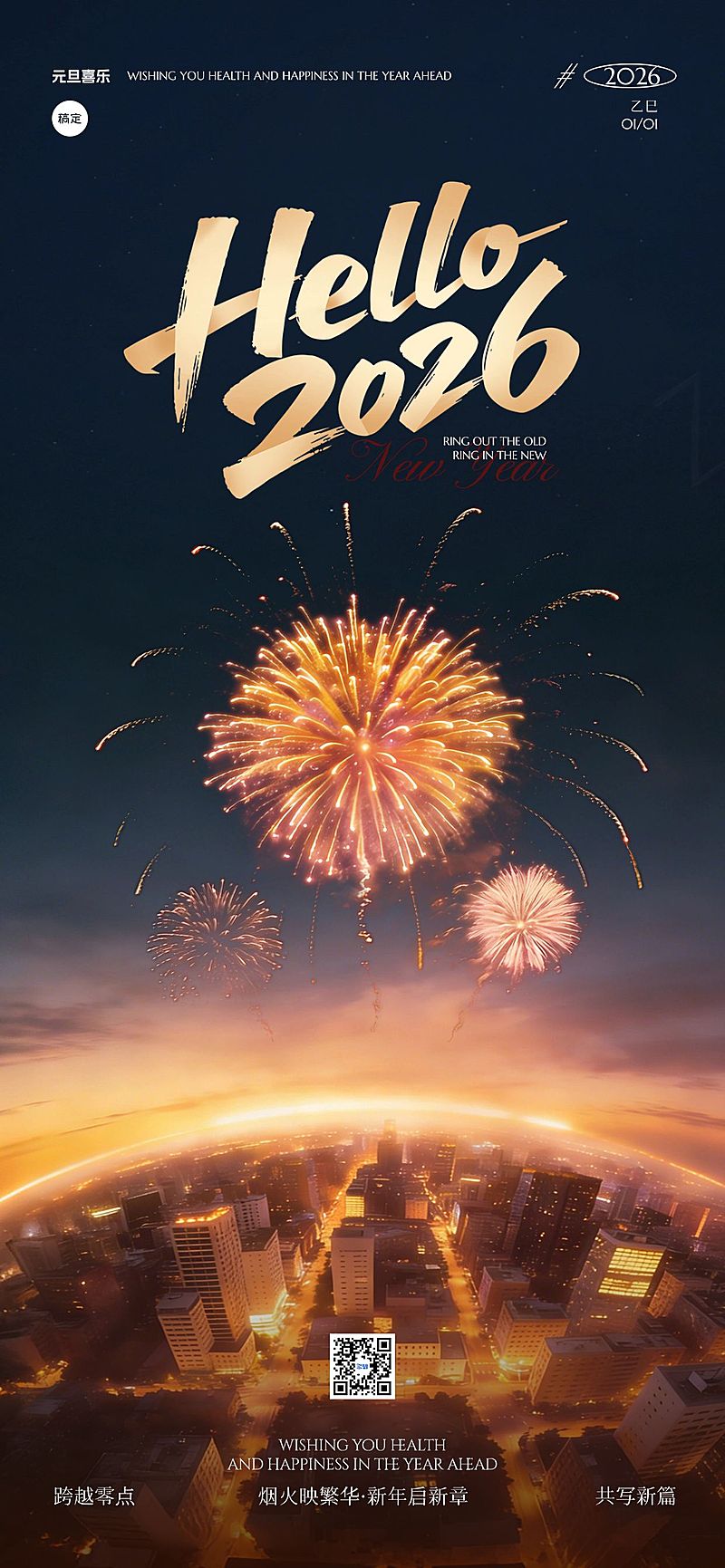 元旦节日祝福喜庆感温馨感全屏竖版海报