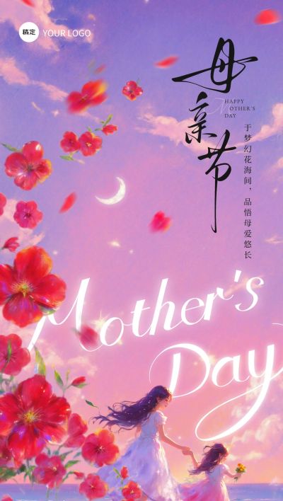 母亲节节日祝福浪漫感全屏竖版海报AIGC