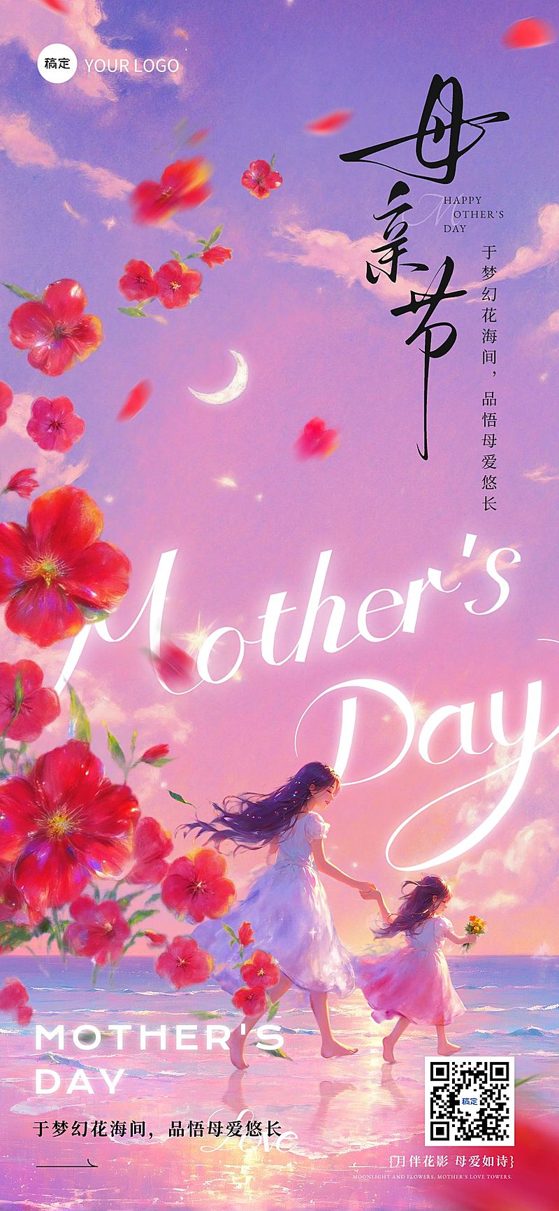 母亲节节日祝福浪漫感全屏竖版海报AIGC