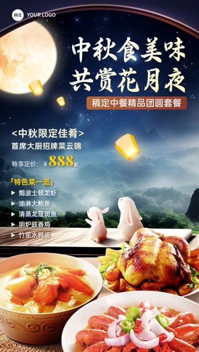 中秋节餐饮美食节日套餐营销团圆场景全屏竖版海报AIGC