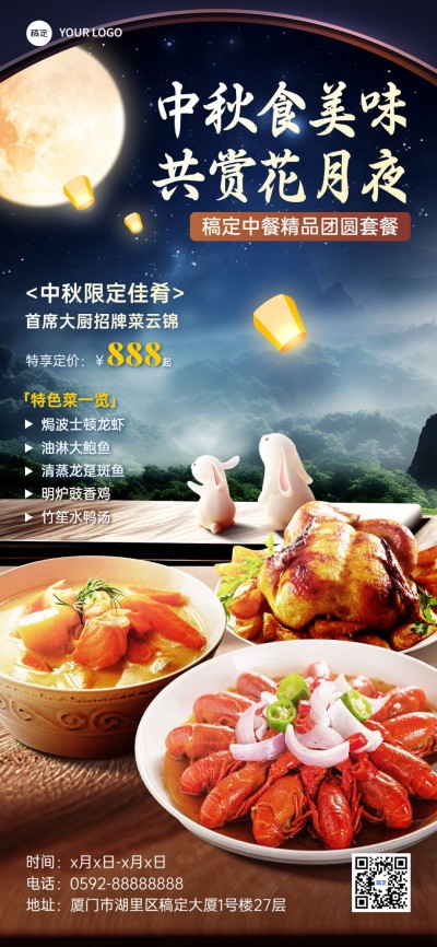 中秋节餐饮美食节日套餐营销团圆场景全屏竖版海报AIGC