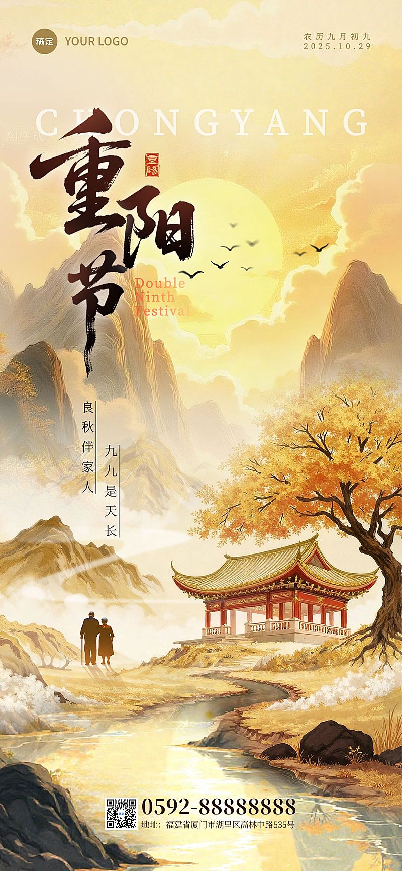 重阳节节日祝福通用中式感竖版海报AIGC