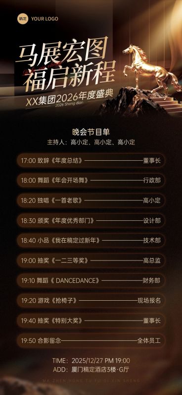 年终年会节点活动奢华感马年年会节目单全屏竖版海报预览效果