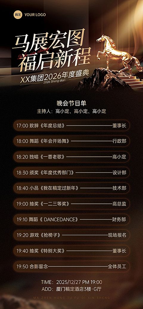 年终年会节点活动奢华感马年年会节目单全屏竖版海报