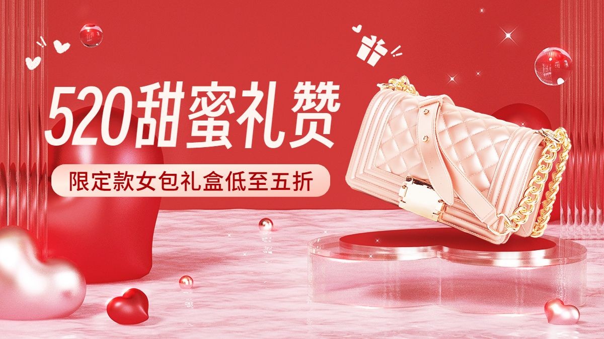 520情人节服饰箱包女包产品营销3d展台浪漫电商横版海报套装