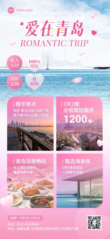 旅游出行520情人节青岛旅游线路营销实景排版全屏竖版海报预览效果