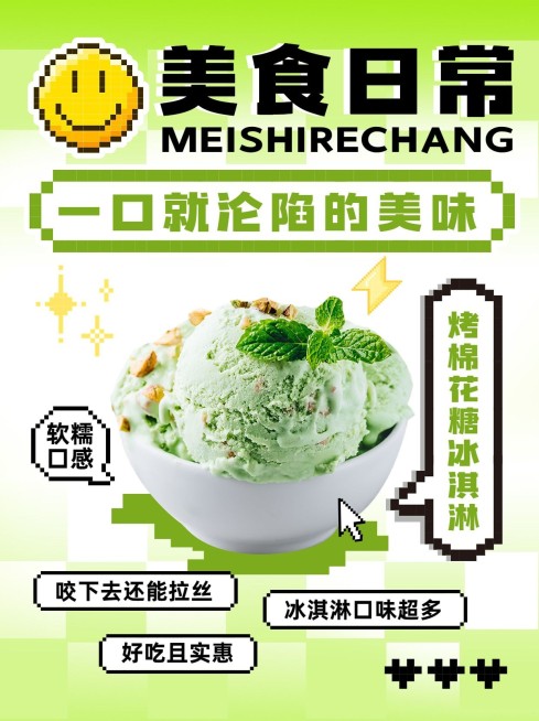 餐饮冰淇淋甜品产品推荐像素风小红书配图预览效果