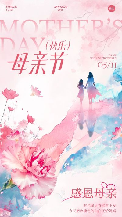 母亲节节日祝福全屏竖版海报AIGC