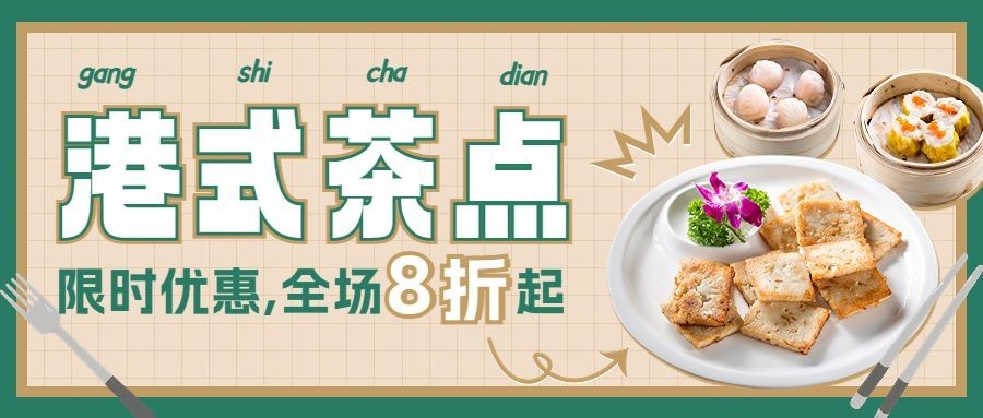餐饮美食港式茶餐应促销折扣公众号首图预览效果