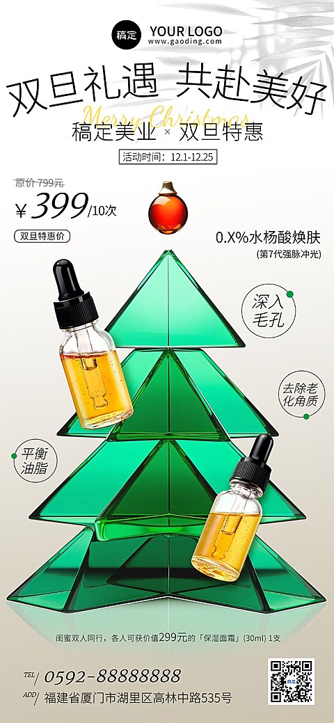 圣诞节美妆微商美业门店产品营销全屏竖版海报3D清透玻璃圣诞树AIGC