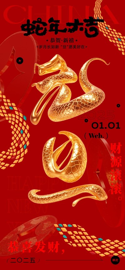 元旦新年蛇年金融保险节日祝福中式感3D大字全屏竖版海报AIGC