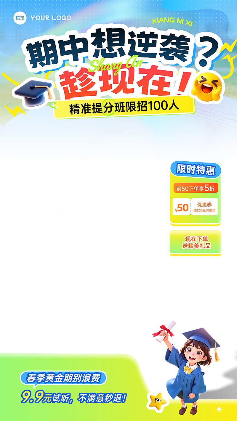 春季开学季教育电商主图直播间贴片