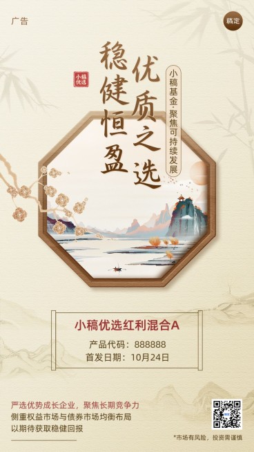 金融基金产品发售营销宣传新中式手机海报预览效果