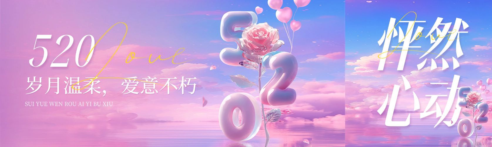 520情人节节日祝福通用浪漫感公众号双封面预览效果