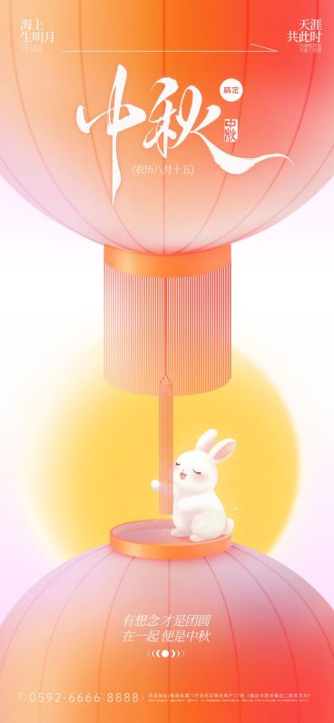 中秋节祝福弥散月亮喜庆感全屏竖版海报预览效果