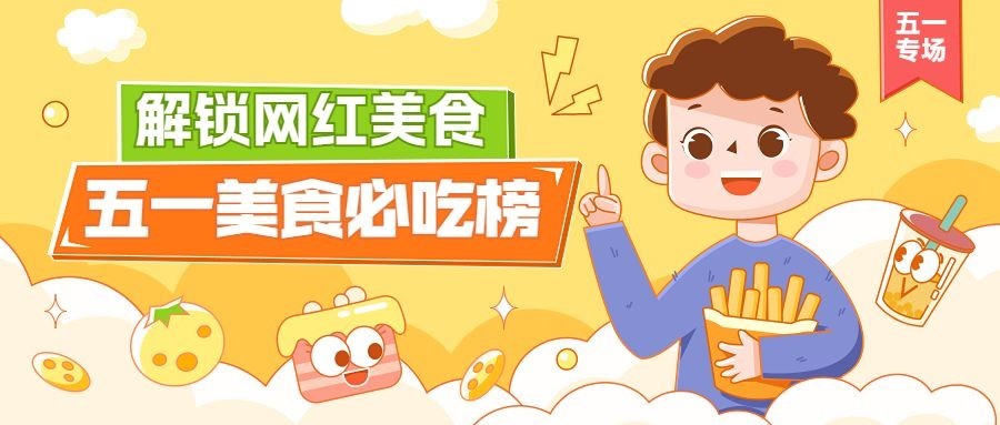 五一劳动节美食必吃榜攻略公众号首图