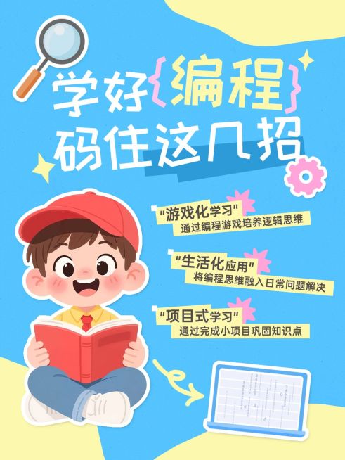 教育培训素质教育少儿编程科普攻略分享趣味插画小红书封面预览效果
