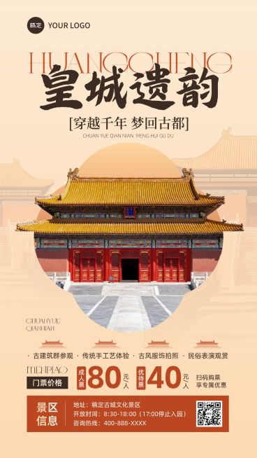 旅游出行通用中式感竖版海报AIGC预览效果