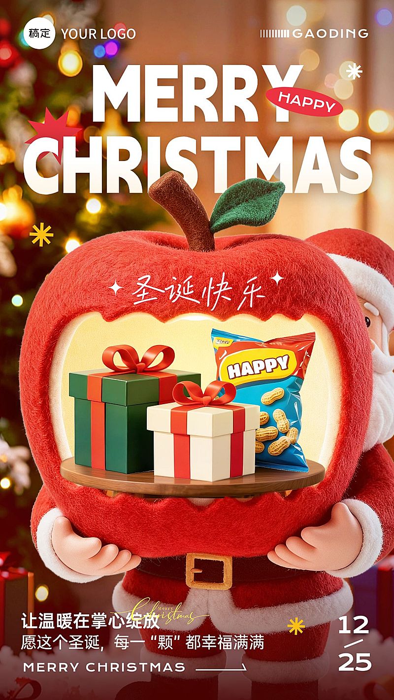 圣诞节节日祝福通用3d卡通感竖版海报