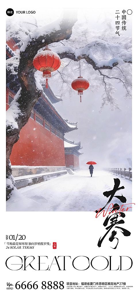 大寒节气祝福通用实景感中式建筑全屏竖版海报