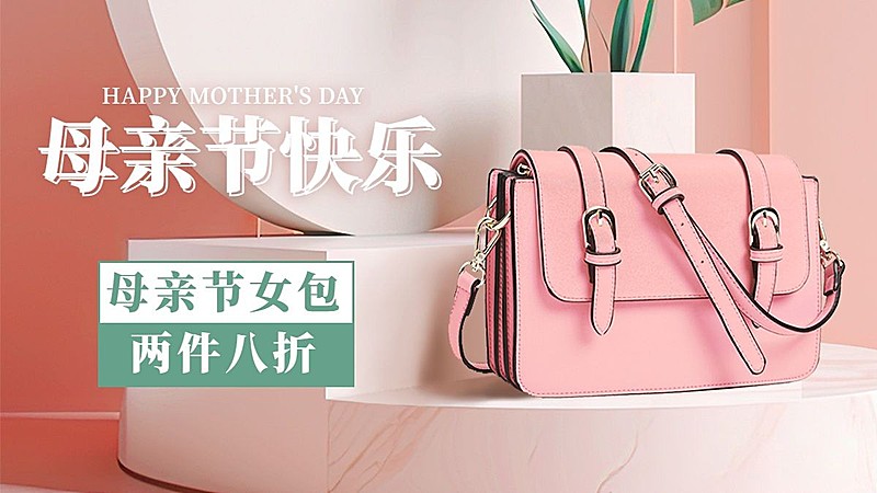 母亲节服饰箱包女包合成电商海报套装