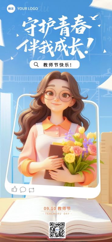 教师节祝福温馨感全屏海报AIGC预览效果