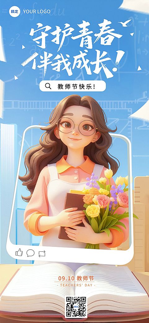 教师节祝福温馨感全屏海报AIGC