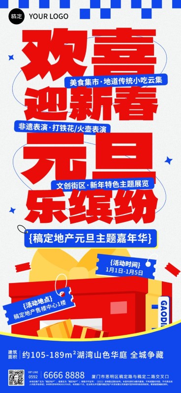 元旦房地产新年暖场活动营销宣传大字全屏竖版海报预览效果