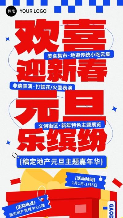 元旦房地产新年暖场活动营销宣传大字全屏竖版海报