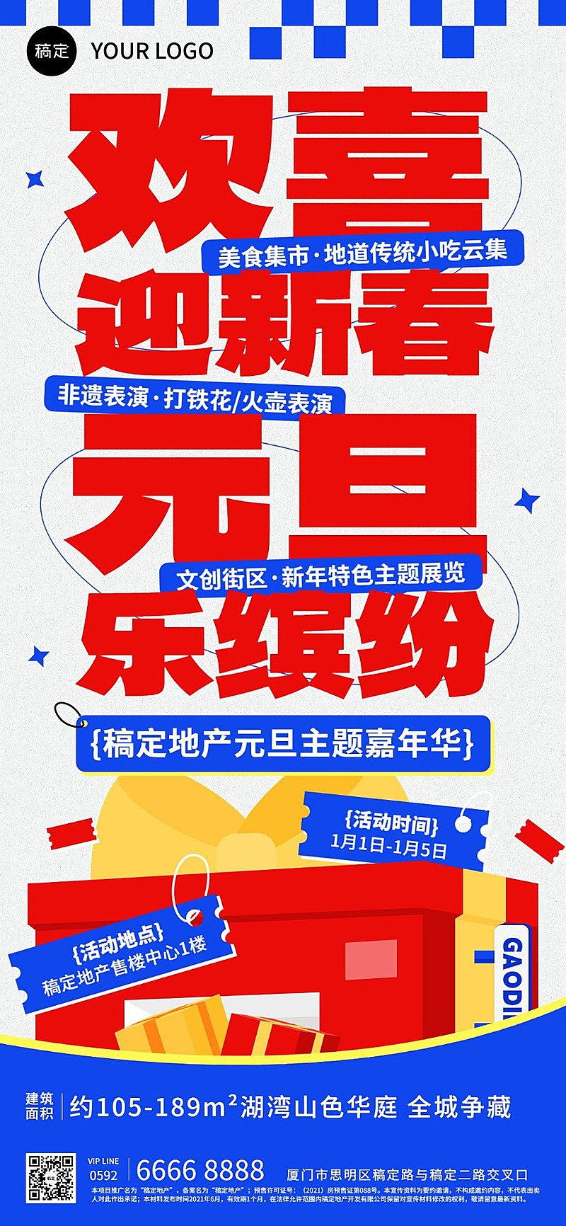 元旦房地产新年暖场活动营销宣传大字全屏竖版海报