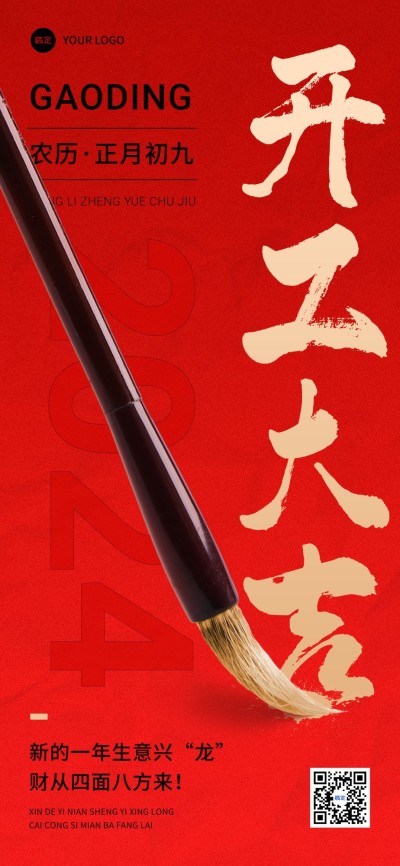 春节开工季开工大吉喜庆感祝福全屏竖版海报