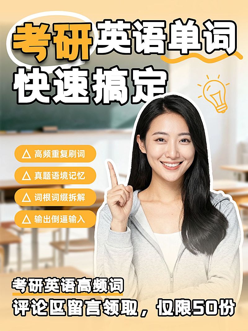 教育培训学历教育考研英语学习技巧分享人像小红书封面